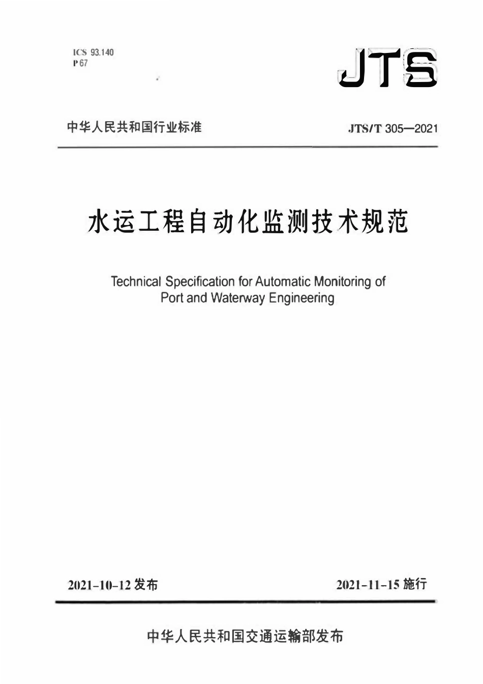 JTST 305-2021 水运工程自动化监测技术规范.pdf_第1页