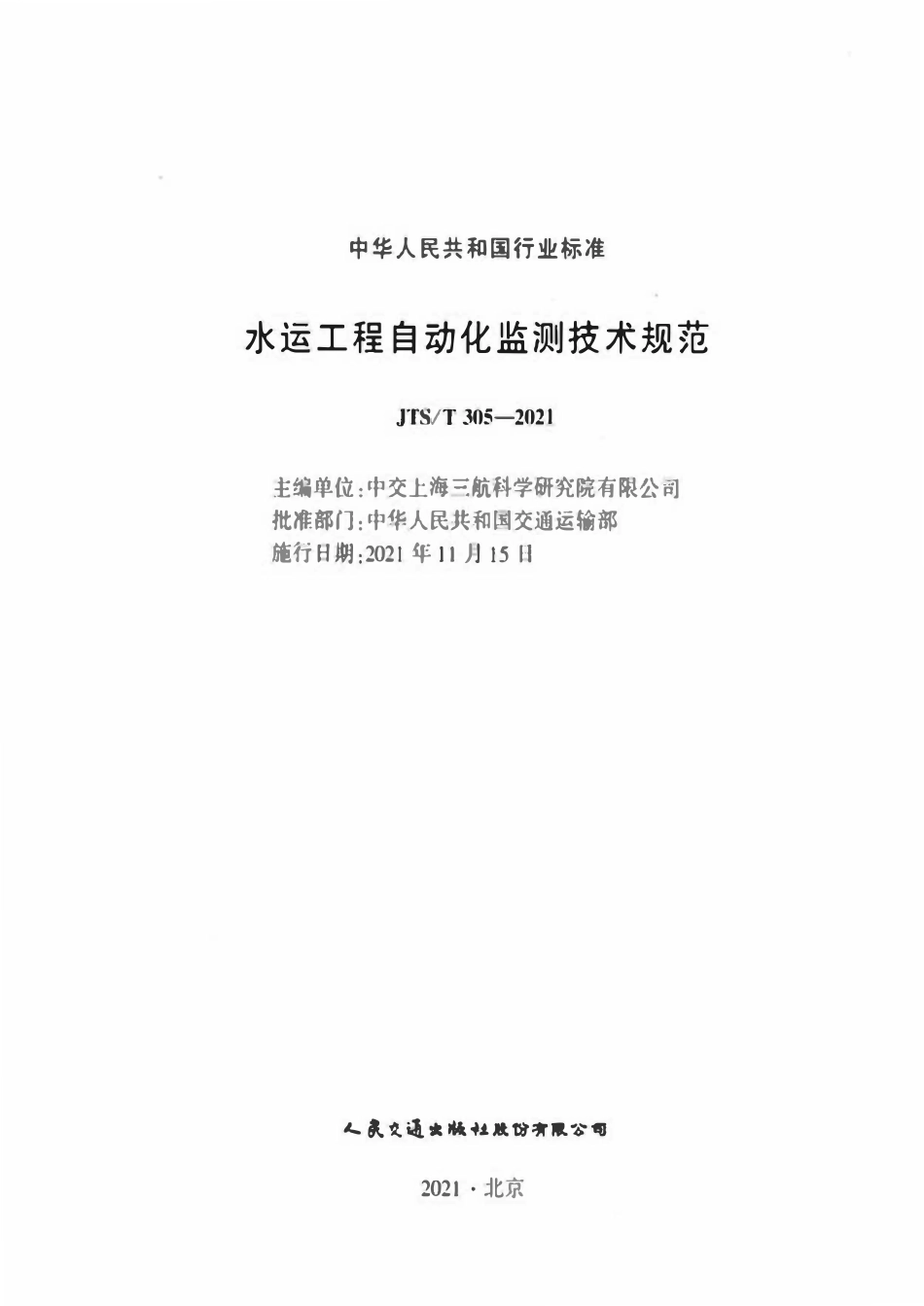 JTST 305-2021 水运工程自动化监测技术规范.pdf_第2页