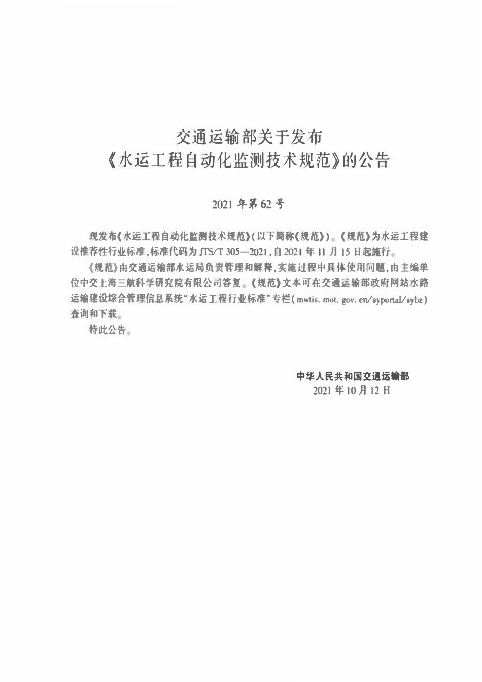 JTST 305-2021 水运工程自动化监测技术规范.pdf_第3页