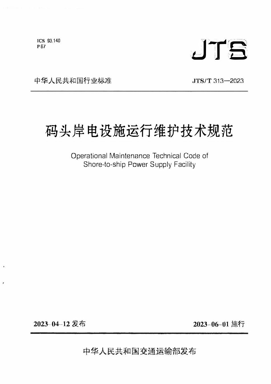 JTST 313-2023 码头岸电设施运行维护技术规范.pdf_第1页