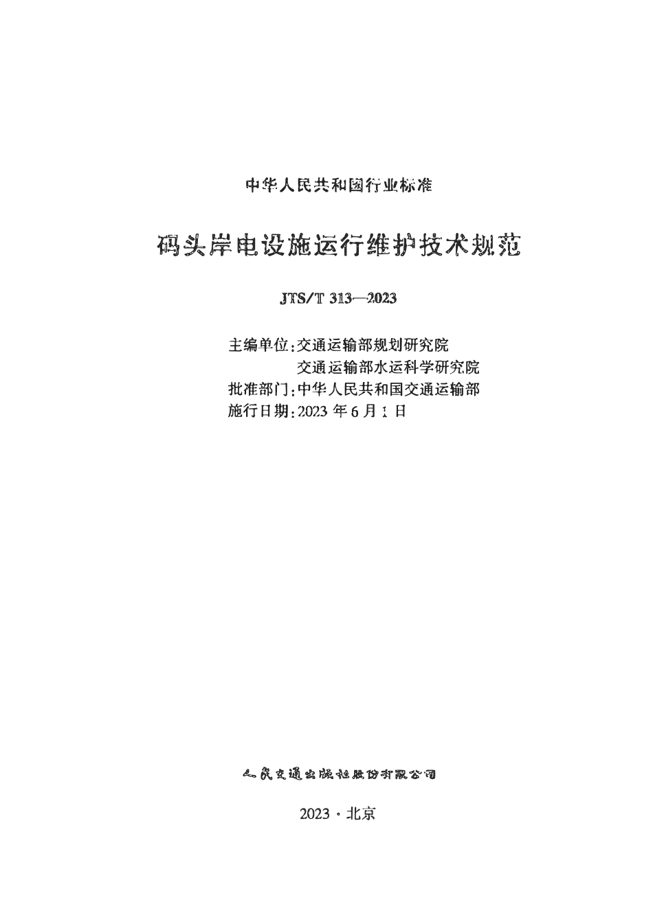 JTST 313-2023 码头岸电设施运行维护技术规范.pdf_第2页