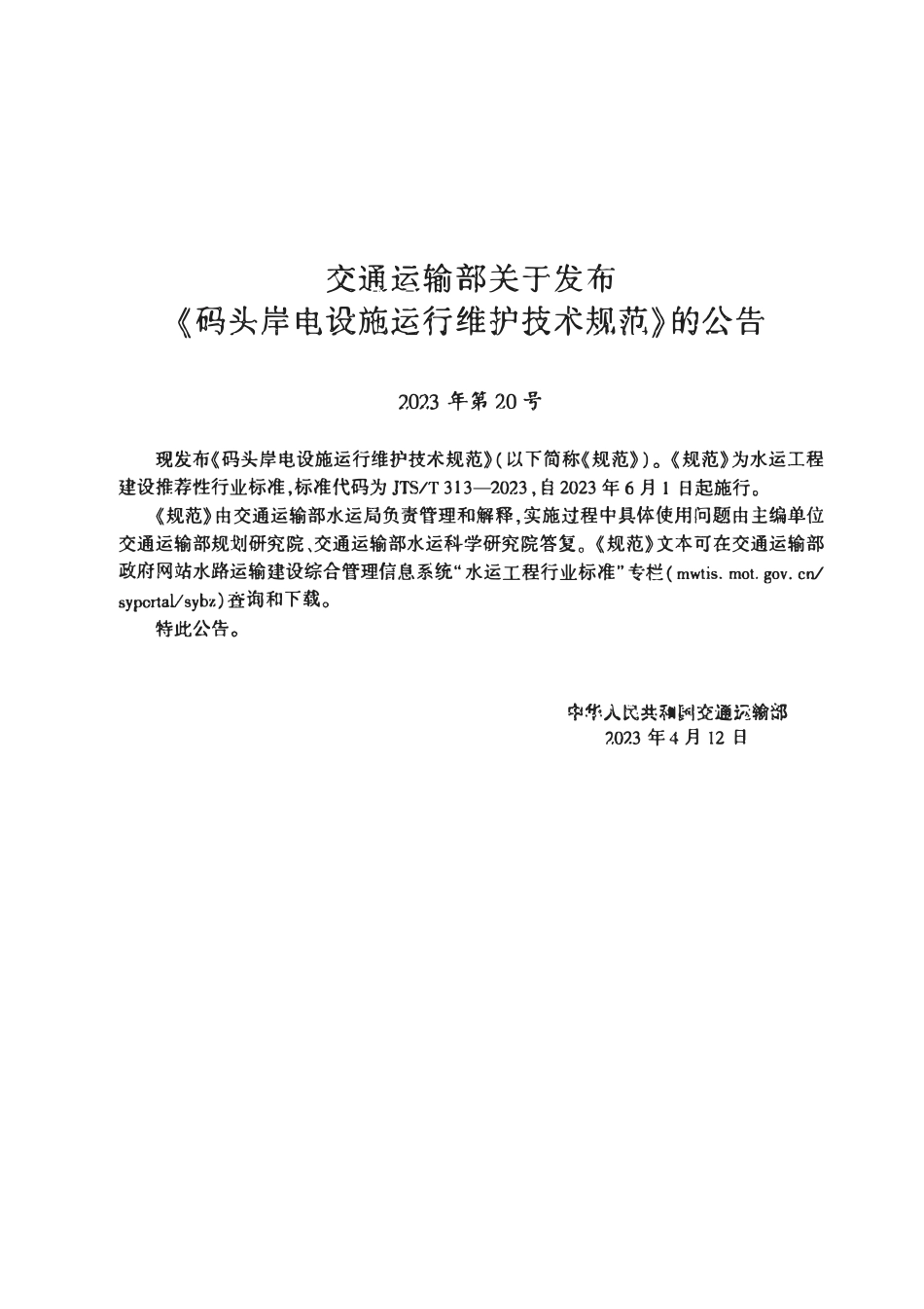 JTST 313-2023 码头岸电设施运行维护技术规范.pdf_第3页