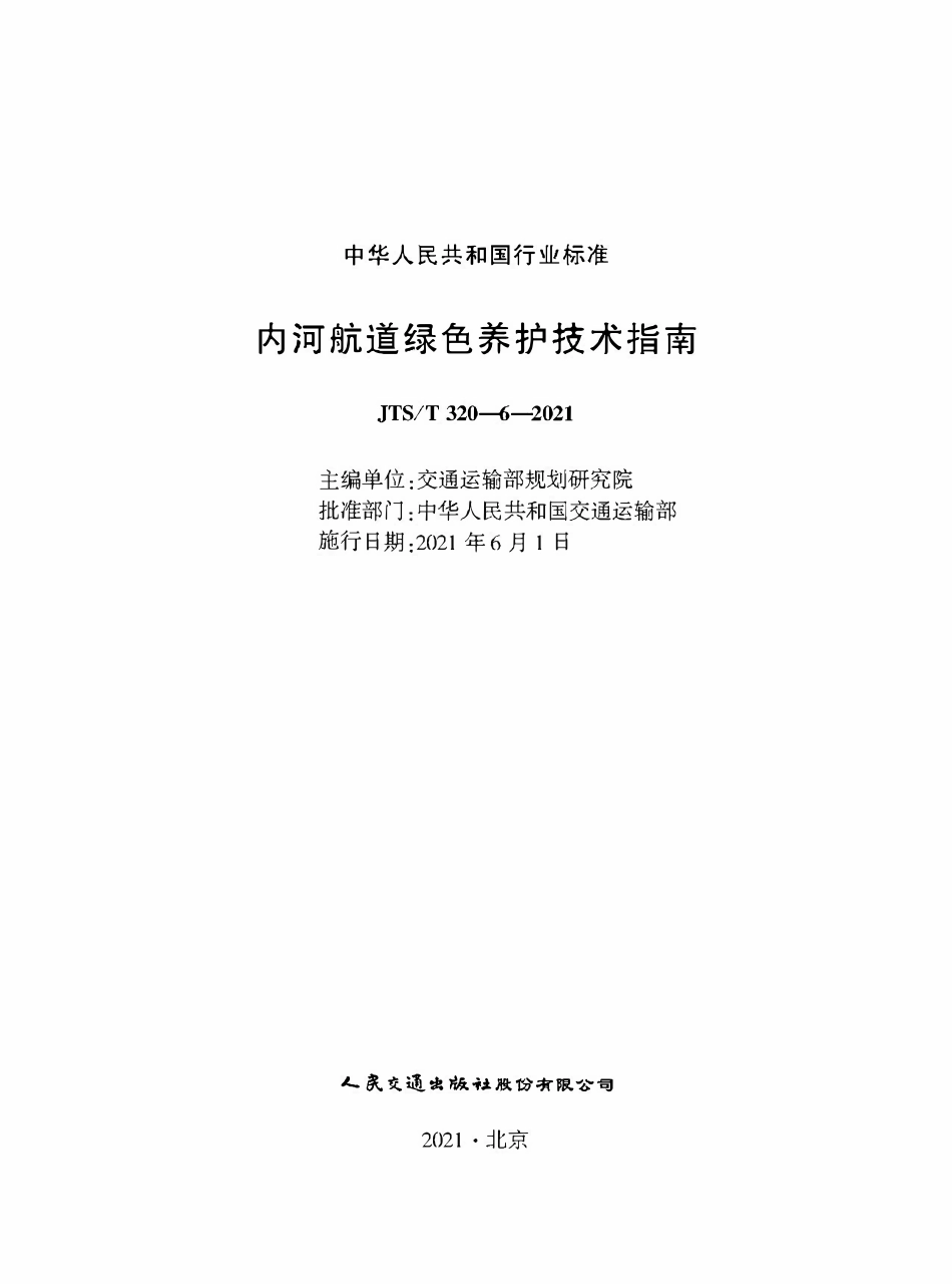 JTST 320-6-2021 内河航道绿色养护技术指南.pdf_第1页