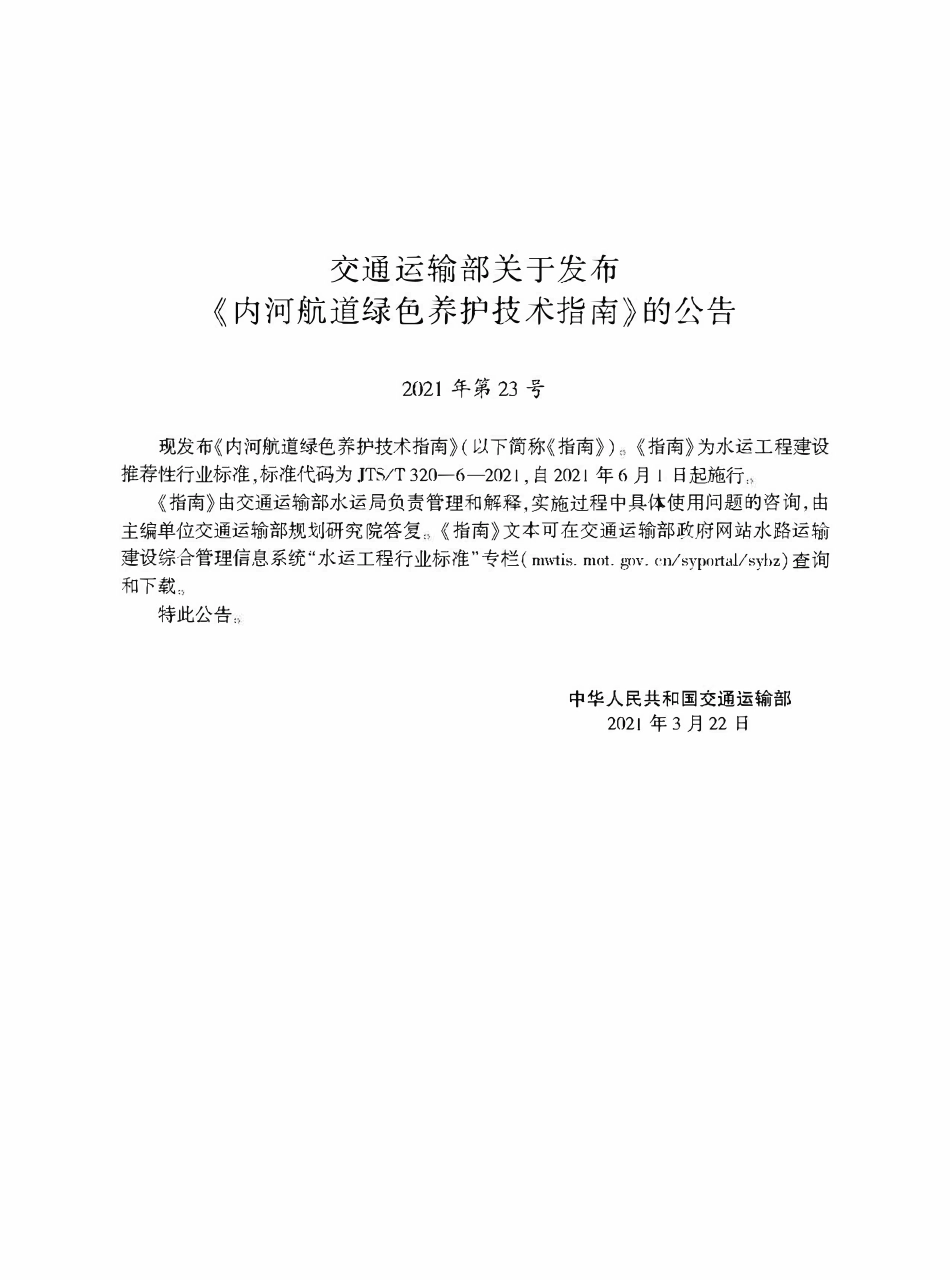 JTST 320-6-2021 内河航道绿色养护技术指南.pdf_第2页
