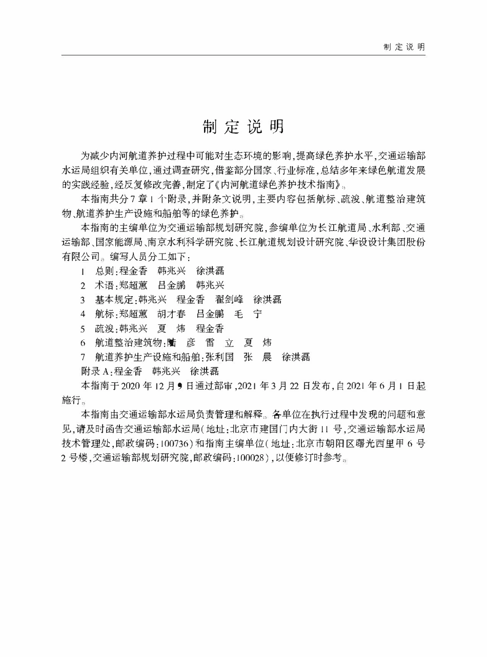 JTST 320-6-2021 内河航道绿色养护技术指南.pdf_第3页
