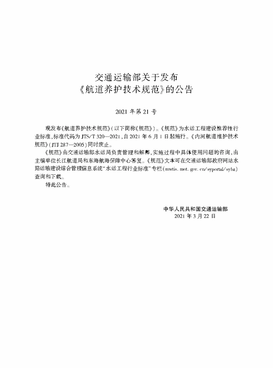 JTST 320-2021 航道养护技术规范.pdf_第2页