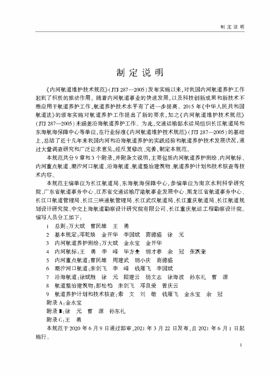 JTST 320-2021 航道养护技术规范.pdf_第3页