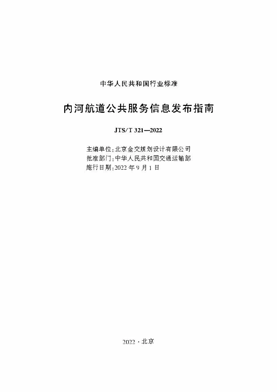 JTST 321-2022 内河航道公共服务信息发布指南.pdf_第1页
