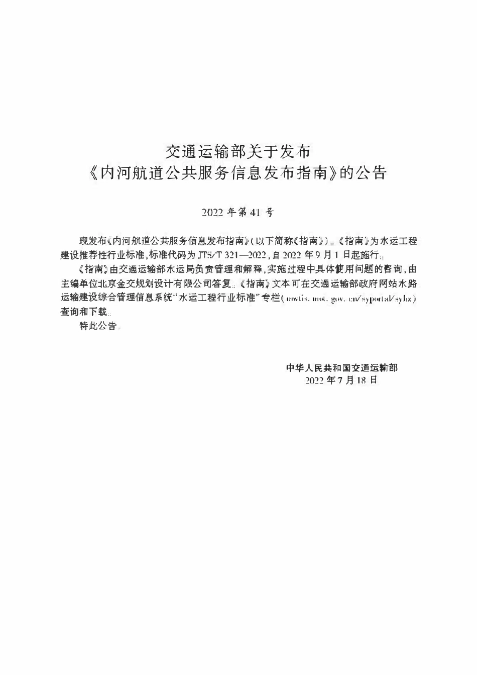 JTST 321-2022 内河航道公共服务信息发布指南.pdf_第2页