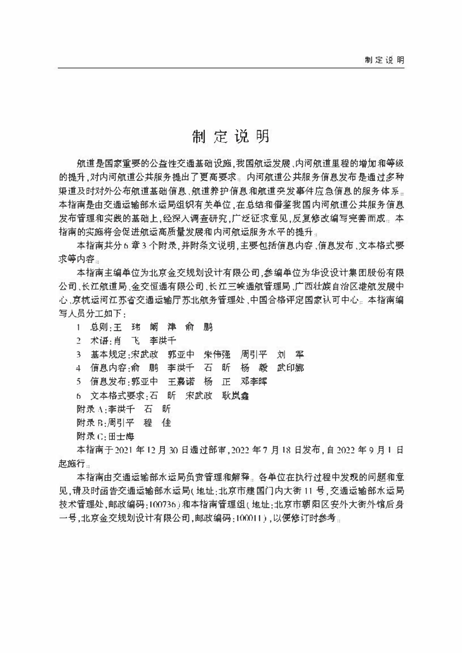 JTST 321-2022 内河航道公共服务信息发布指南.pdf_第3页