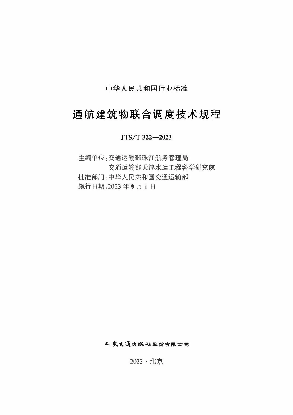 JTST 322-2023 通航建筑物联合调度技术规程.pdf_第1页