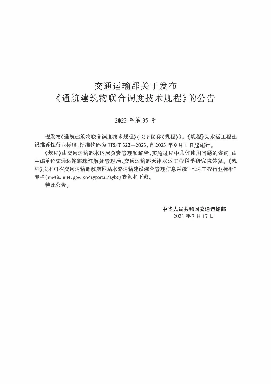 JTST 322-2023 通航建筑物联合调度技术规程.pdf_第2页
