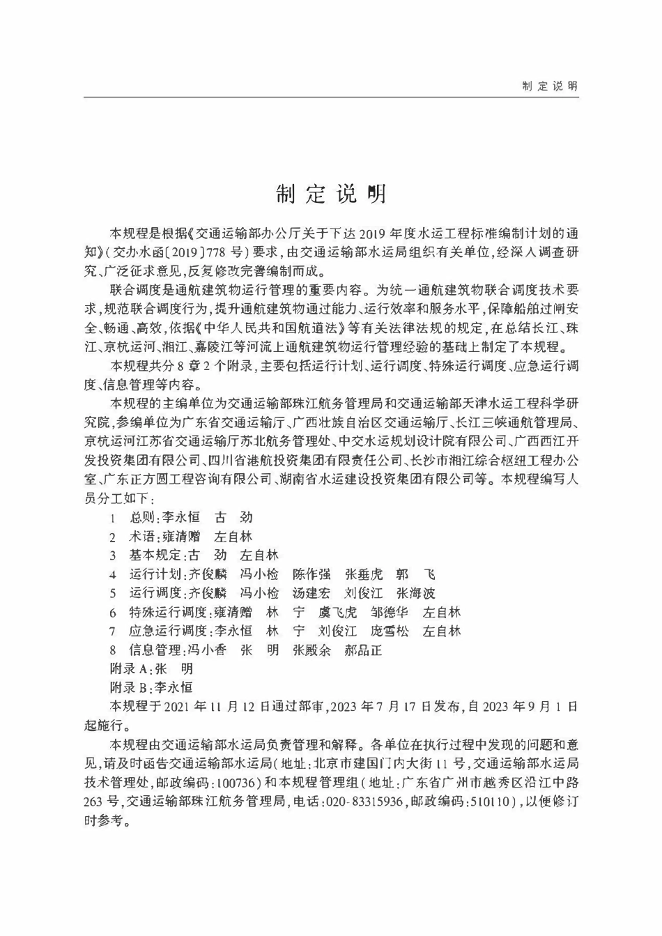 JTST 322-2023 通航建筑物联合调度技术规程.pdf_第3页