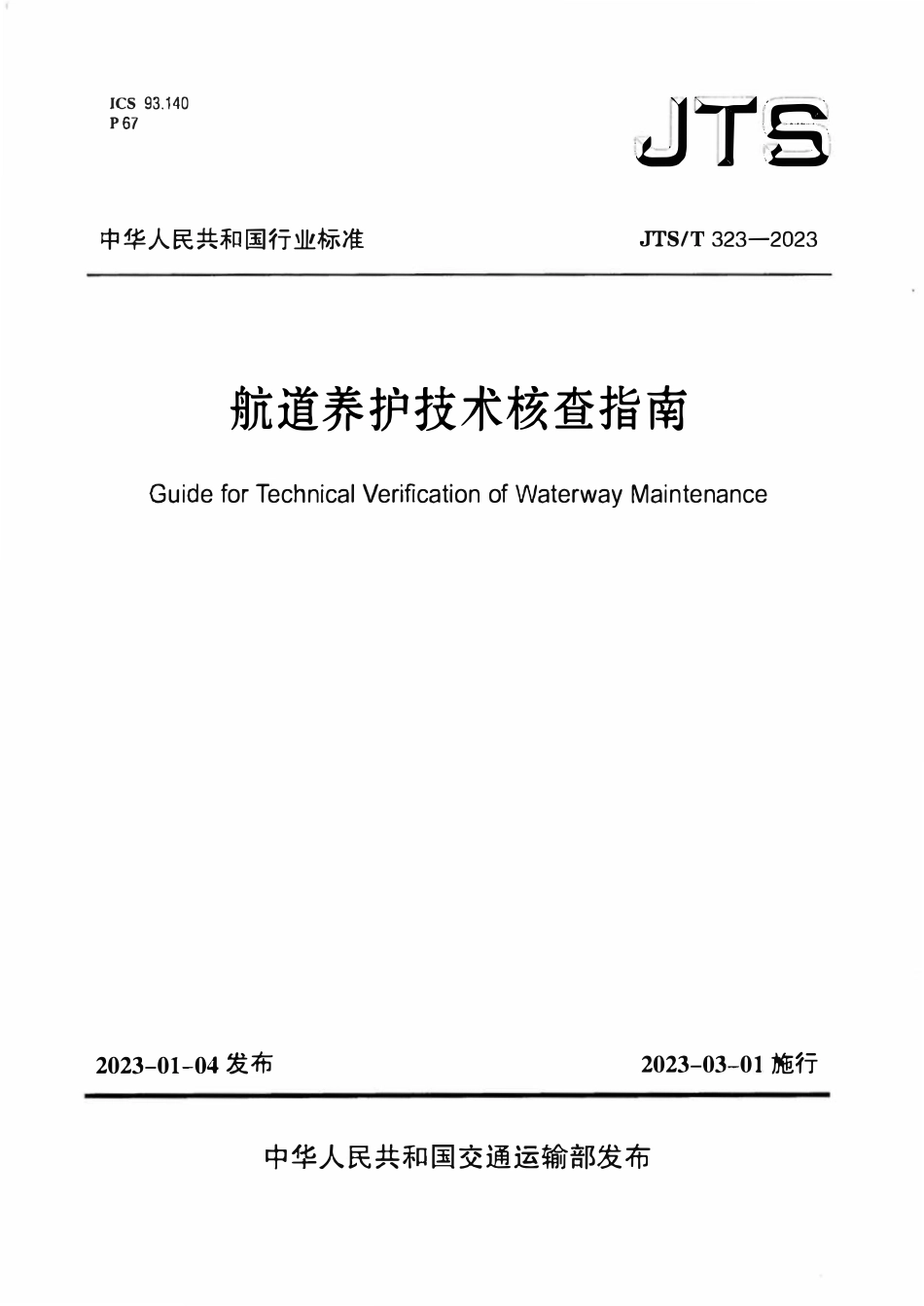 JTST 323-2023 航道养护技术核查指南.pdf_第1页