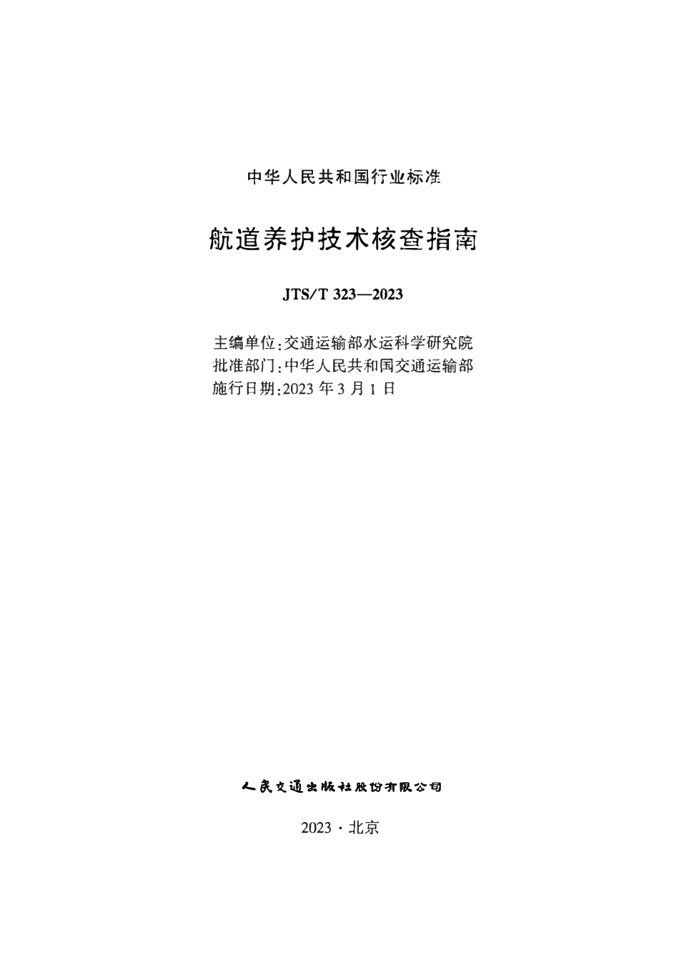 JTST 323-2023 航道养护技术核查指南.pdf_第2页