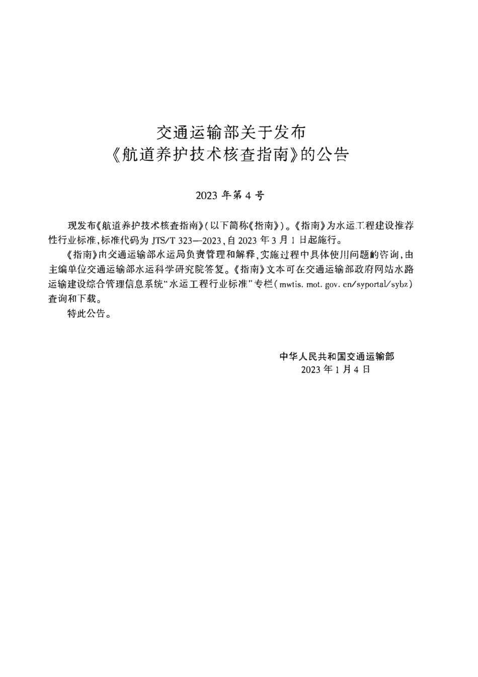 JTST 323-2023 航道养护技术核查指南.pdf_第3页