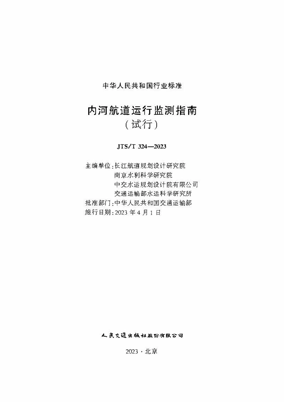 JTST 324-2023 内河航道运行监测指南(试行).pdf_第1页