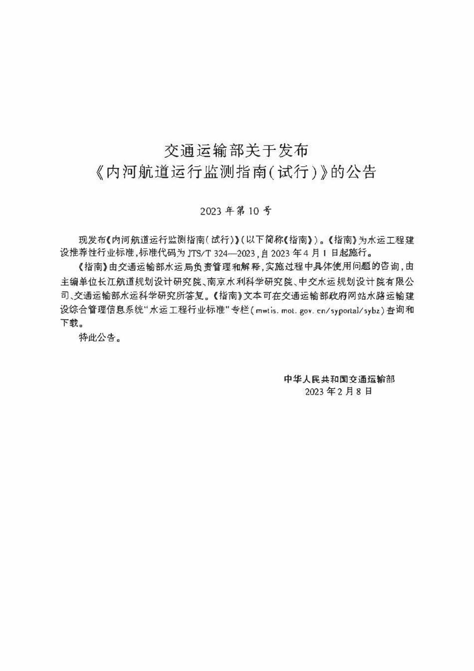 JTST 324-2023 内河航道运行监测指南(试行).pdf_第2页
