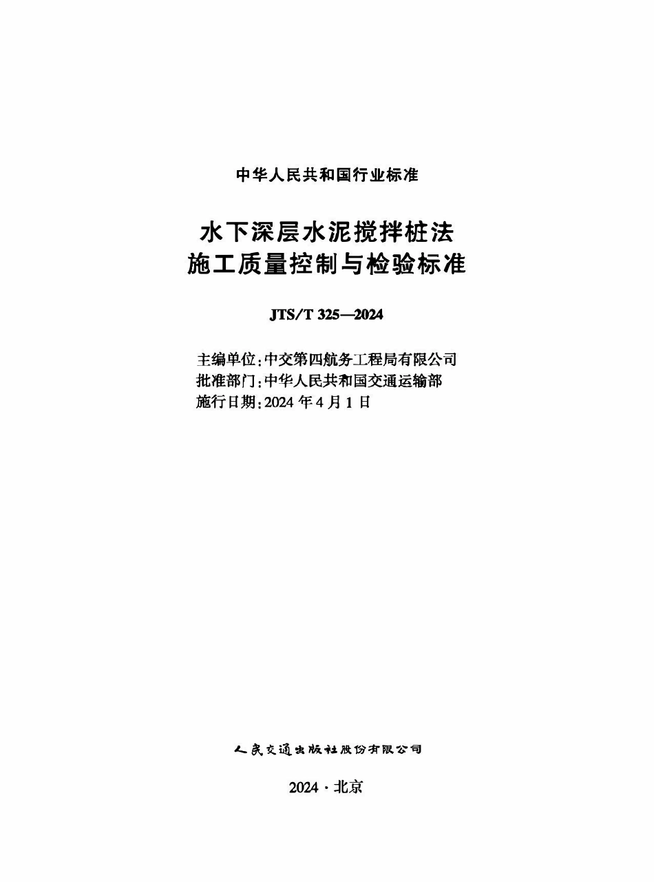 JTST 325-2024 水下深层水泥搅拌桩法施工质量控制与检验标准.pdf_第1页