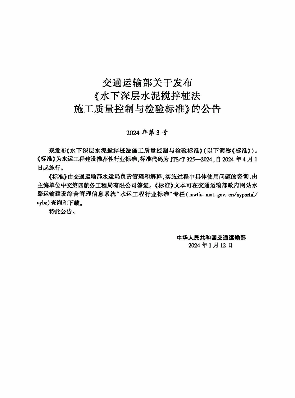 JTST 325-2024 水下深层水泥搅拌桩法施工质量控制与检验标准.pdf_第2页