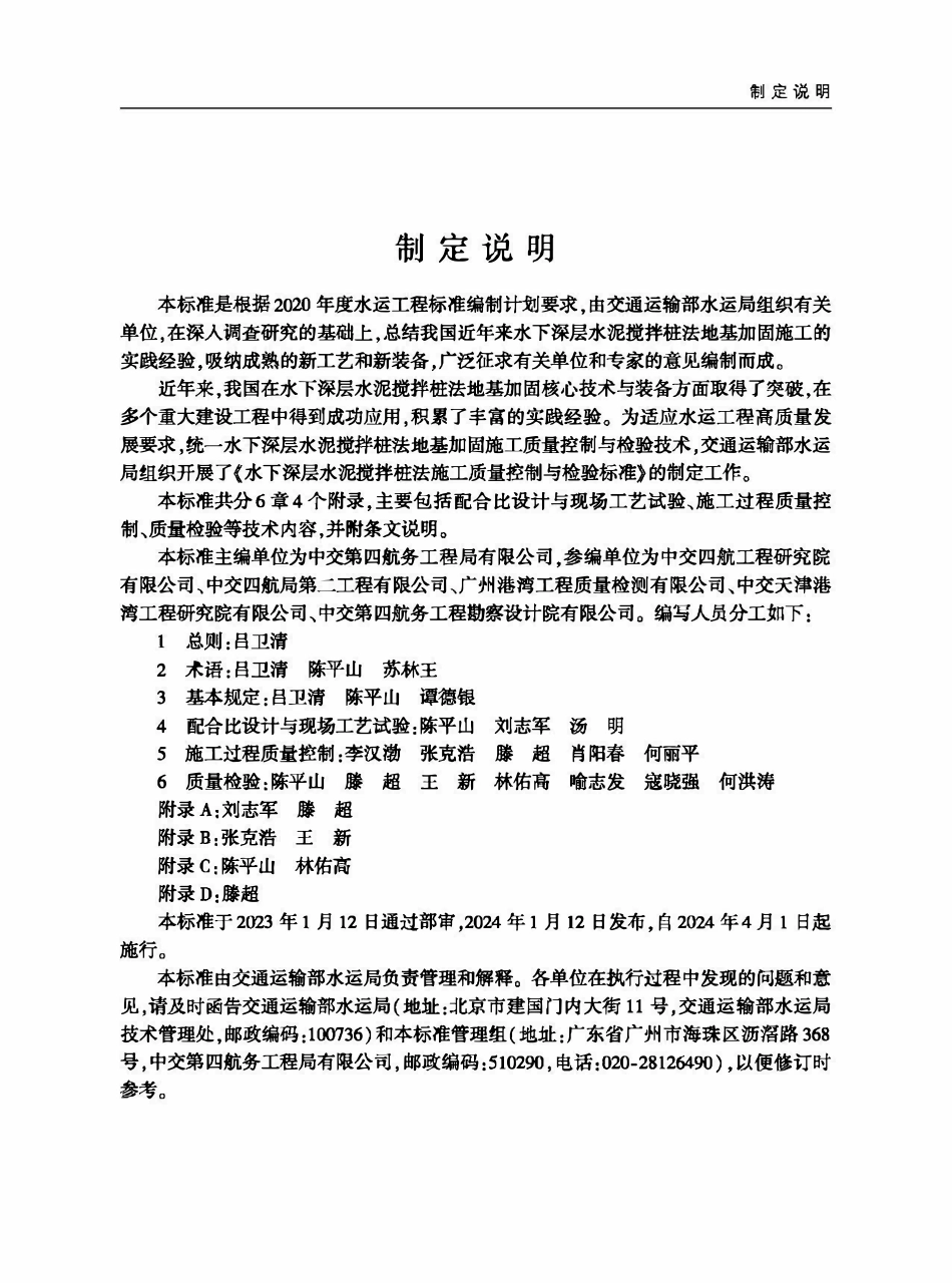 JTST 325-2024 水下深层水泥搅拌桩法施工质量控制与检验标准.pdf_第3页