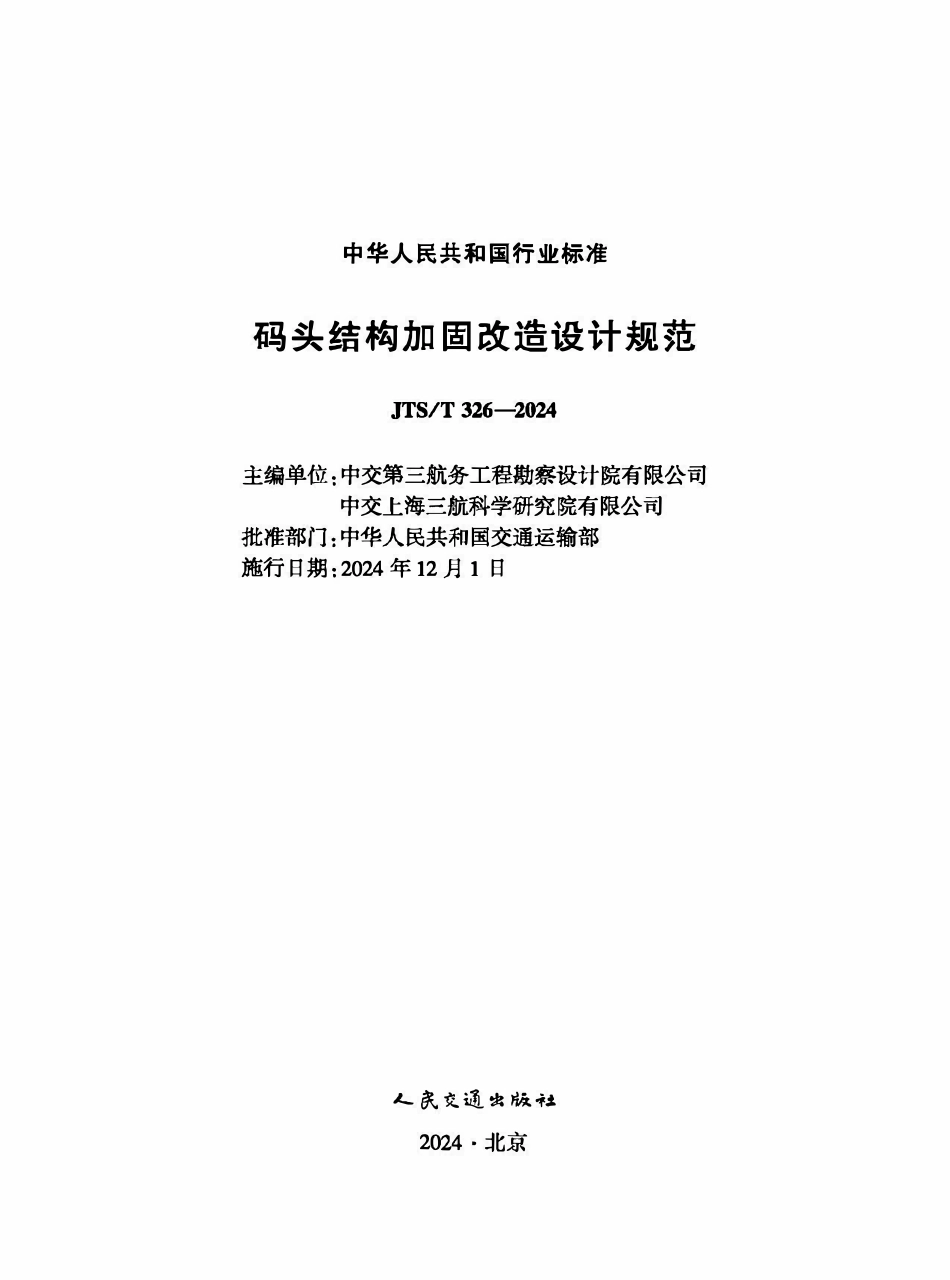 JTST 326-2024 码头结构加固改造设计规范.pdf_第1页