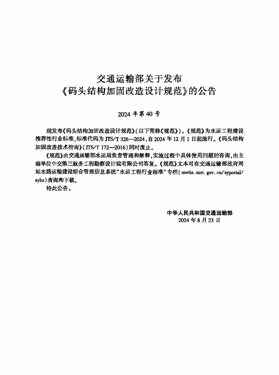 JTST 326-2024 码头结构加固改造设计规范.pdf_第2页