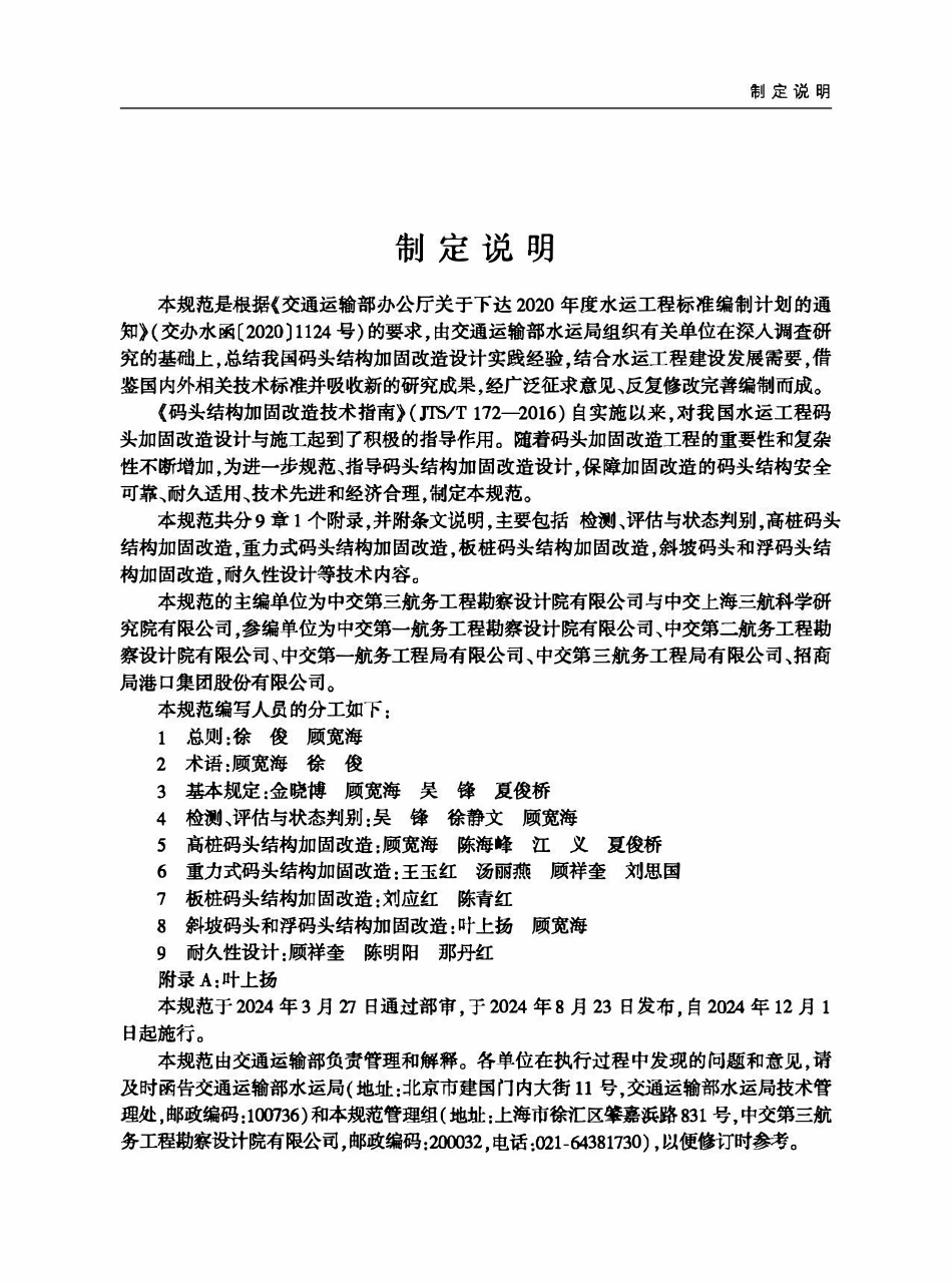 JTST 326-2024 码头结构加固改造设计规范.pdf_第3页