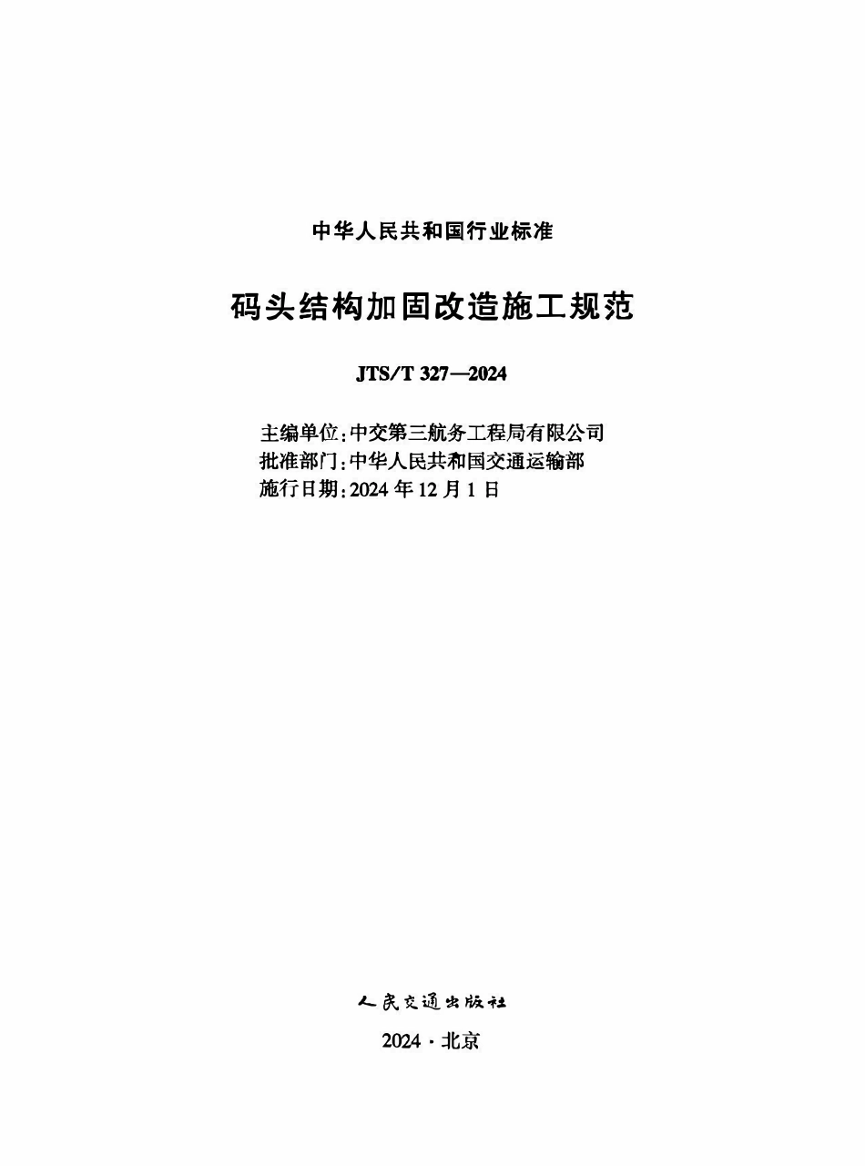 JTST 327-2024 码头结构加固改造施工规范.pdf_第1页