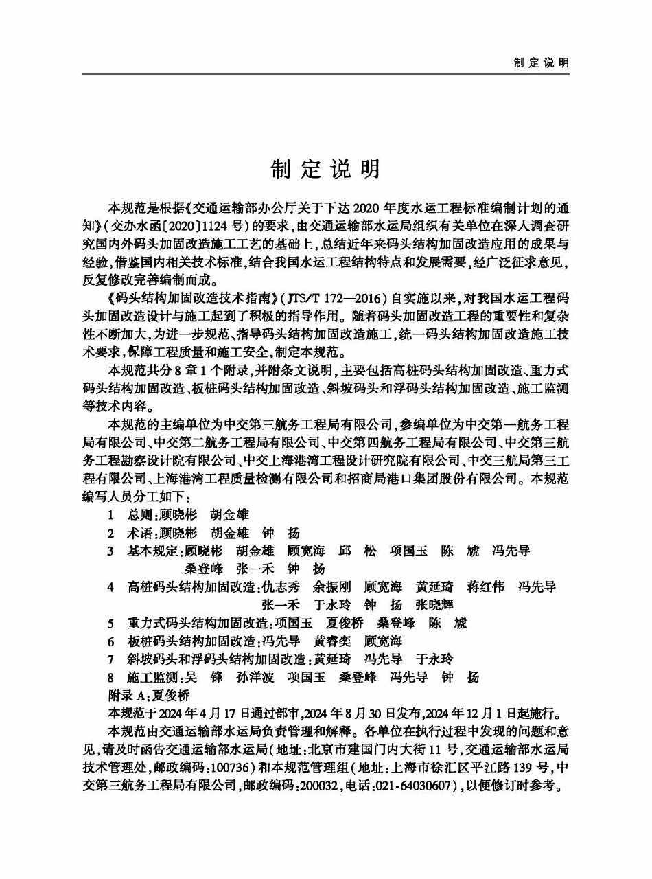 JTST 327-2024 码头结构加固改造施工规范.pdf_第3页