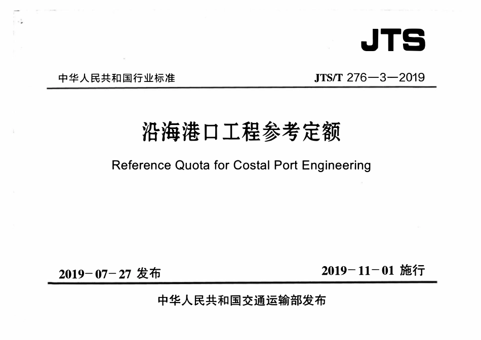 JTST 276-3-2019沿海港口工程参考定额.pdf_第1页