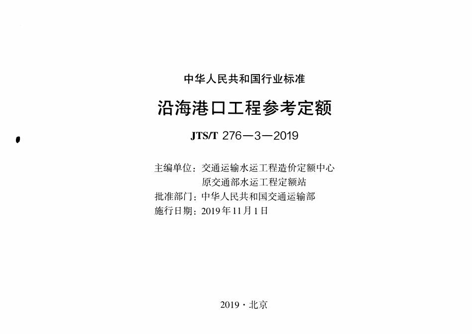 JTST 276-3-2019沿海港口工程参考定额.pdf_第2页