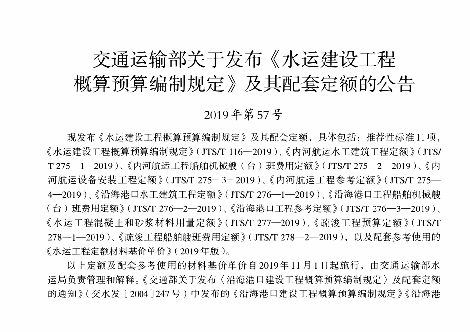JTST 276-3-2019沿海港口工程参考定额.pdf_第3页