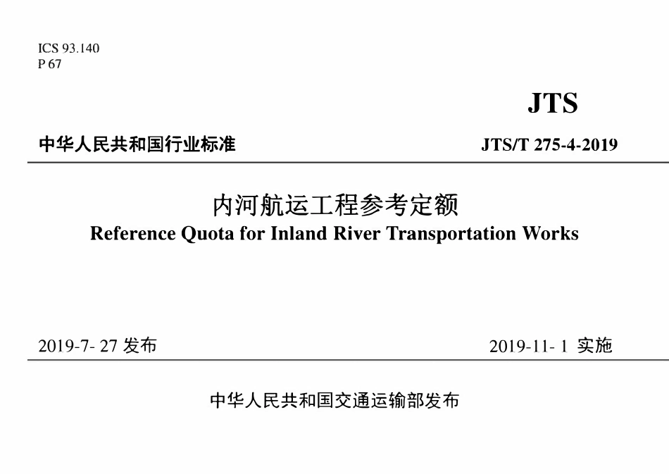 JTST 275-4-2019内河航运工程参考定额.pdf_第1页