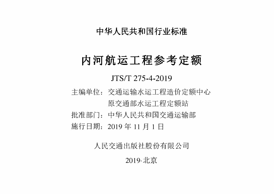 JTST 275-4-2019内河航运工程参考定额.pdf_第2页