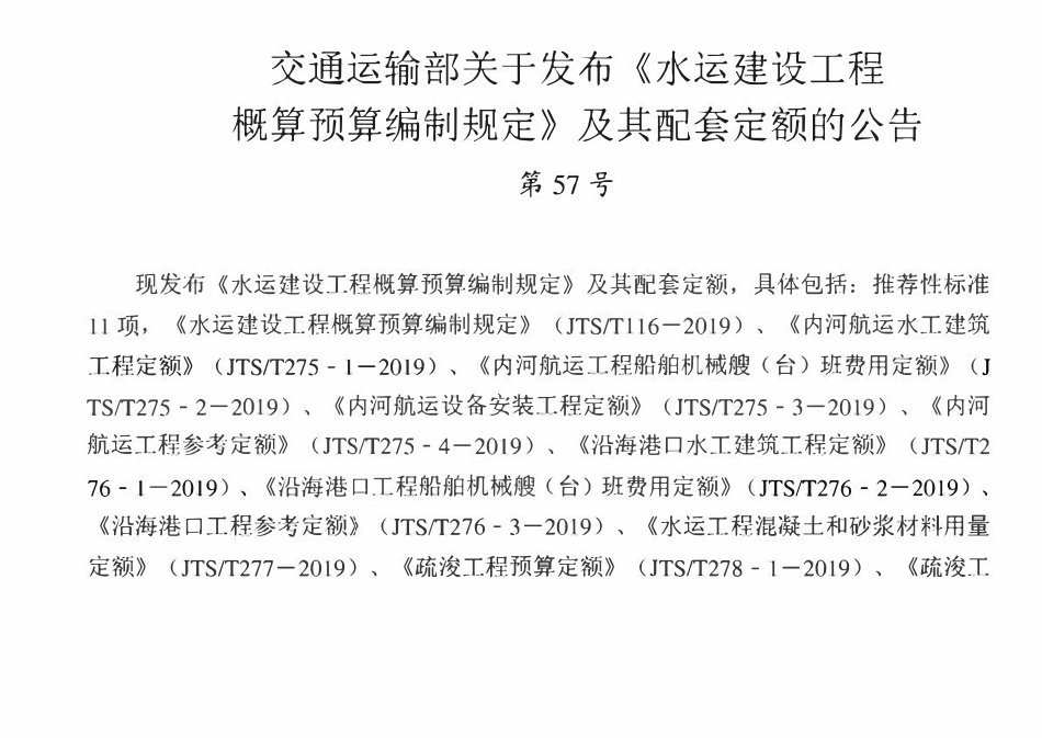 JTST 275-4-2019内河航运工程参考定额.pdf_第3页