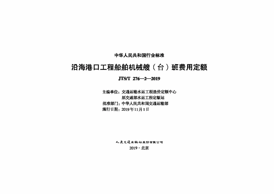 JTST 276-2-2019沿海港口工程船舶机械艘（台）班费用定额.pdf_第1页
