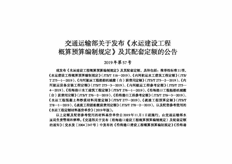JTST 276-2-2019沿海港口工程船舶机械艘（台）班费用定额.pdf_第2页