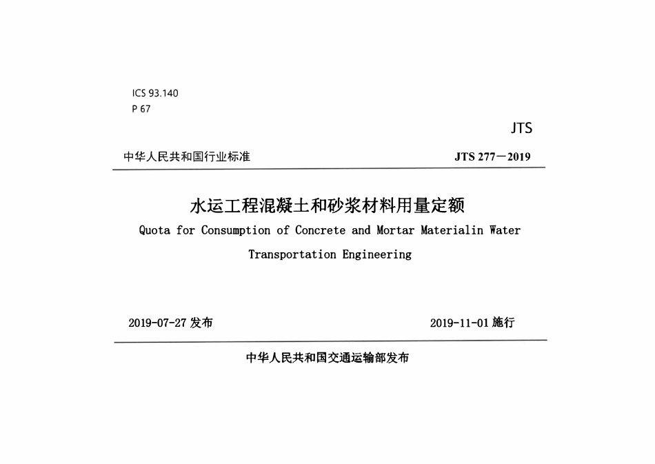 JTST 277-2019水运工程混凝土和砂浆材料用量定额.pdf_第1页