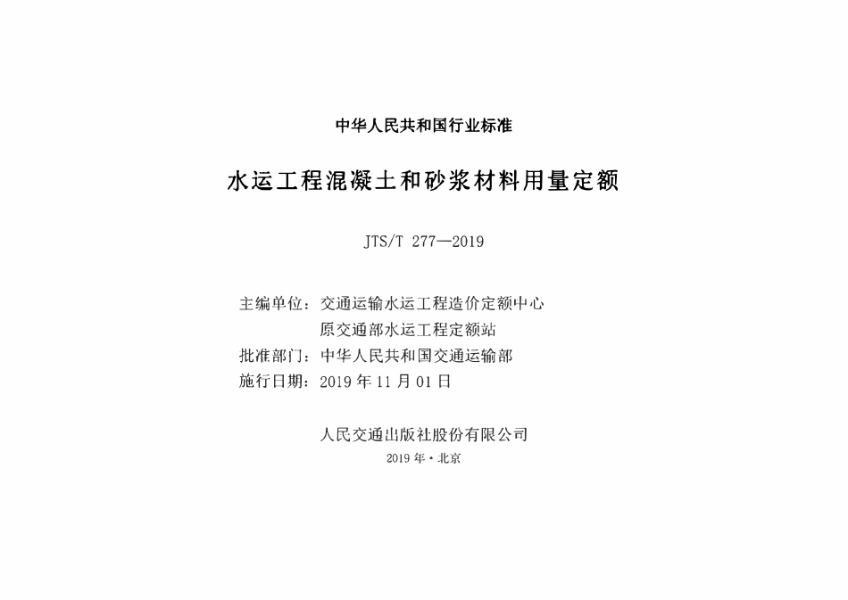 JTST 277-2019水运工程混凝土和砂浆材料用量定额.pdf_第2页