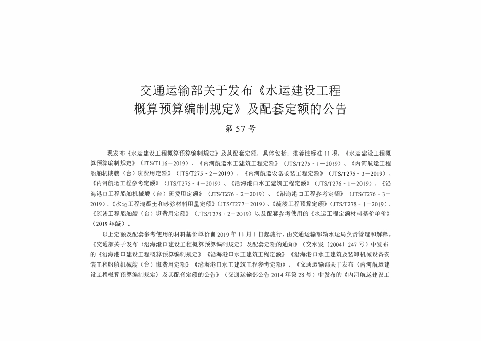 JTST 277-2019水运工程混凝土和砂浆材料用量定额.pdf_第3页