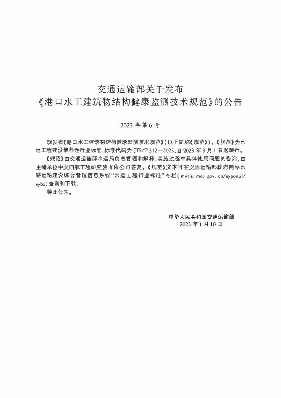 JTST 312-2023港口水工建筑物结构健康监测技术规范.pdf_第2页