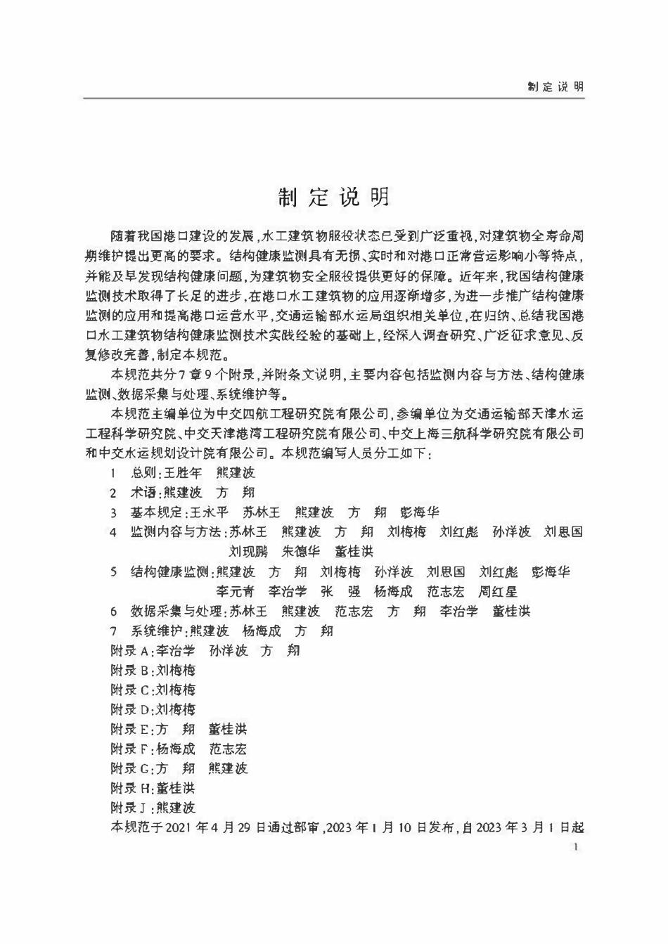 JTST 312-2023港口水工建筑物结构健康监测技术规范.pdf_第3页