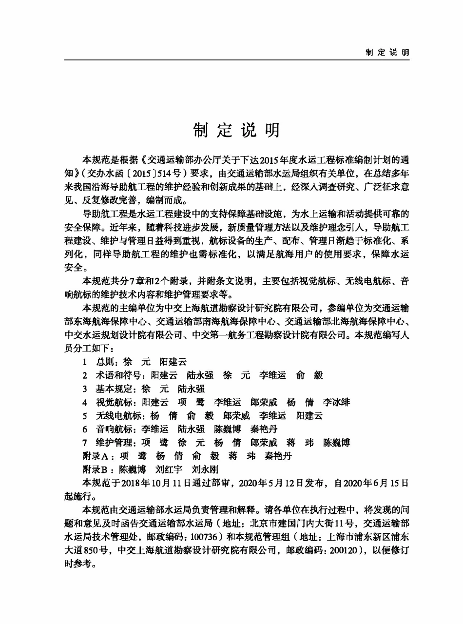 JTST 320-5-2020沿海导助航工程维护技术规范.pdf_第3页
