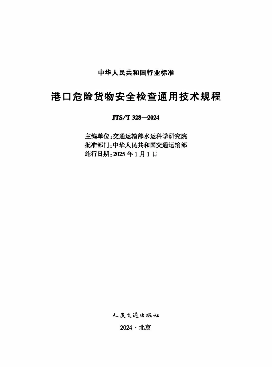 JTST 328-2024 港口危险货物安全检查通用技术规程.pdf_第1页