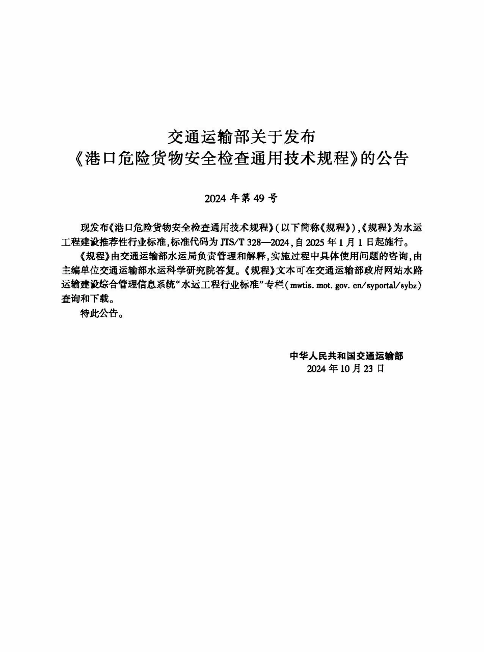 JTST 328-2024 港口危险货物安全检查通用技术规程.pdf_第2页