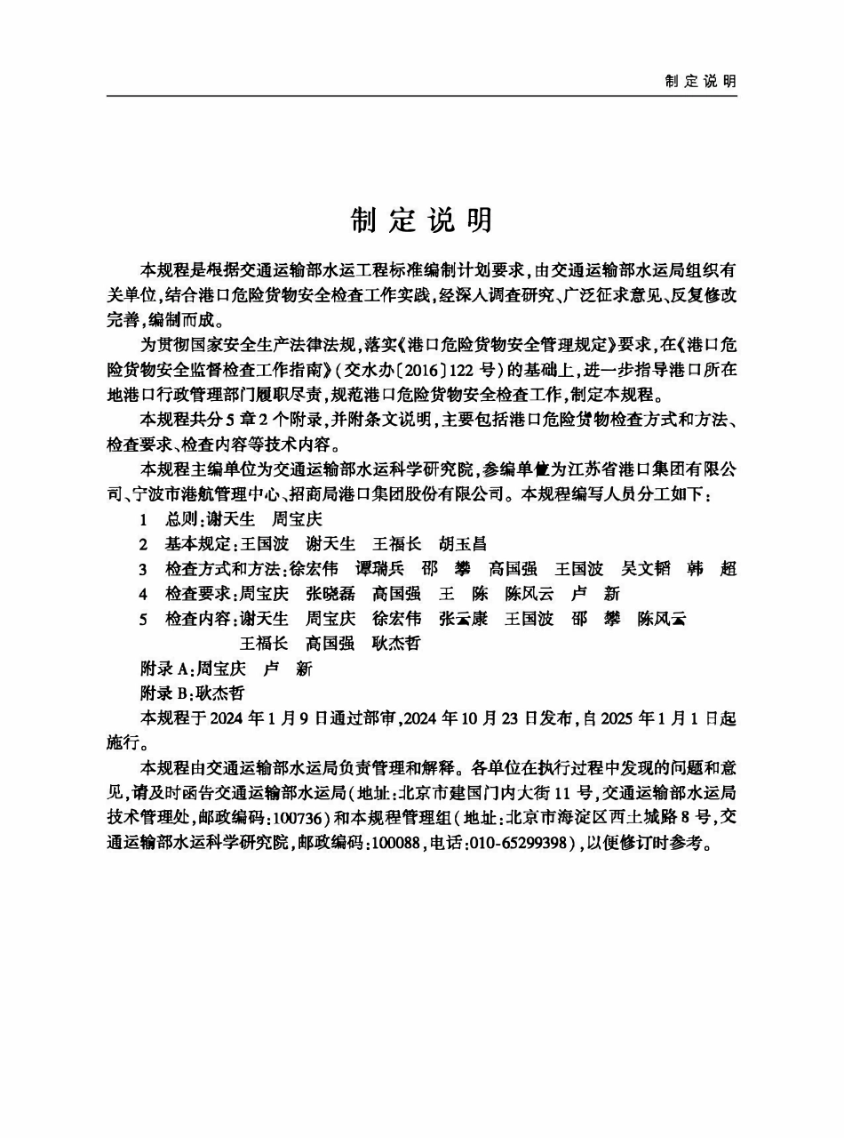 JTST 328-2024 港口危险货物安全检查通用技术规程.pdf_第3页