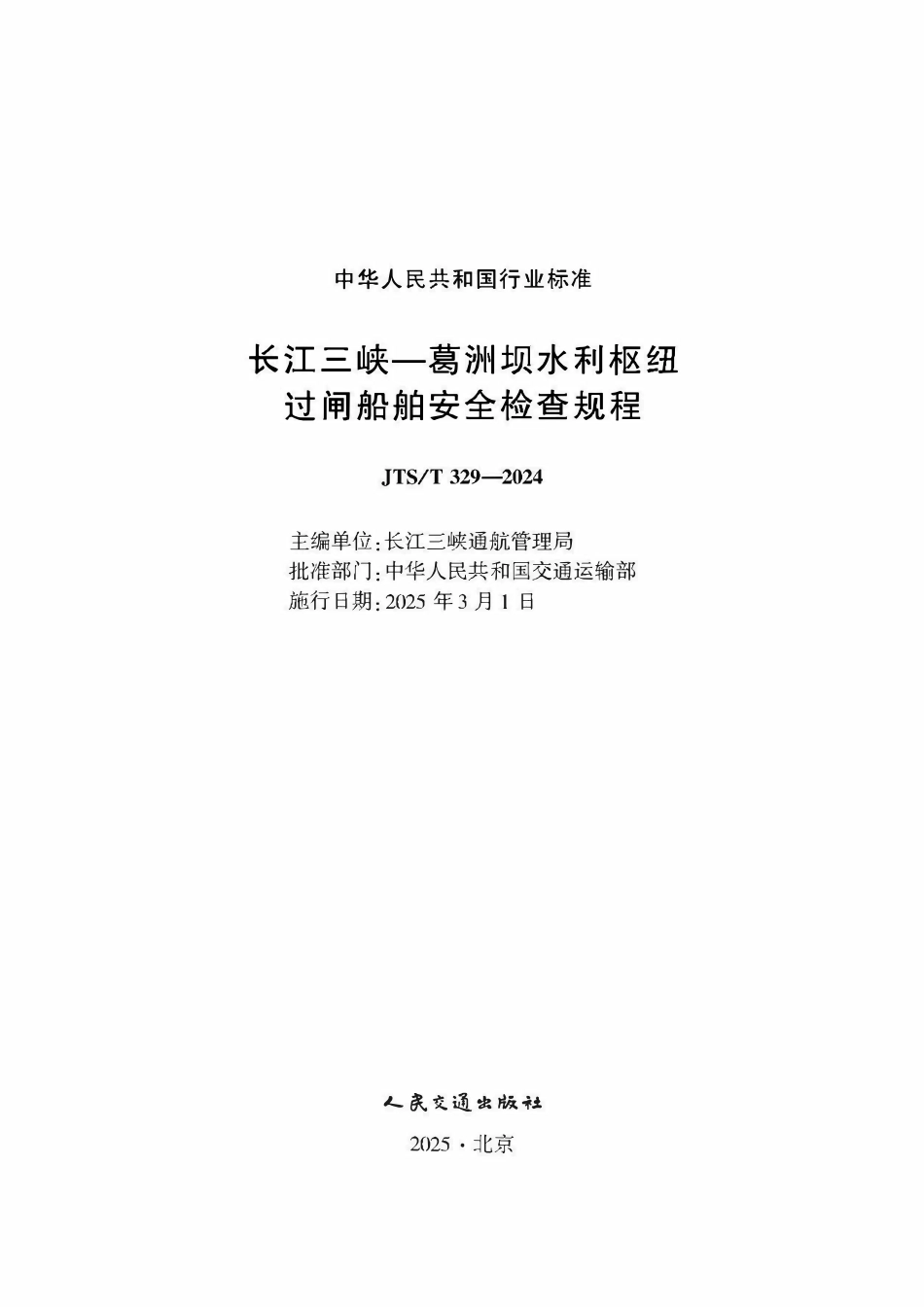 JTST 329-2024 长江三峡—葛洲坝水利枢纽过闸船舶安全检查规程.pdf_第1页