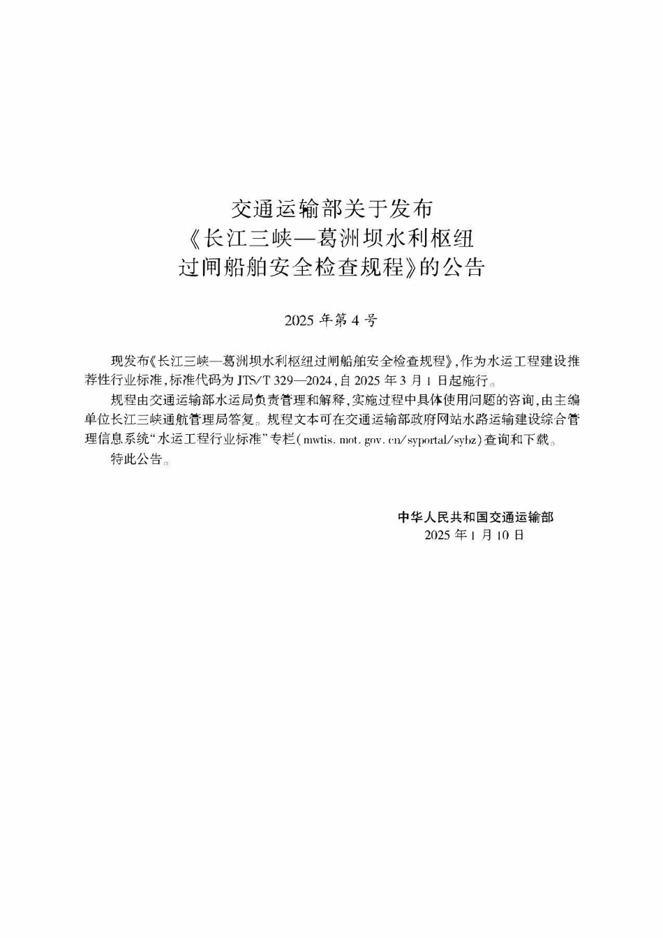 JTST 329-2024 长江三峡—葛洲坝水利枢纽过闸船舶安全检查规程.pdf_第2页
