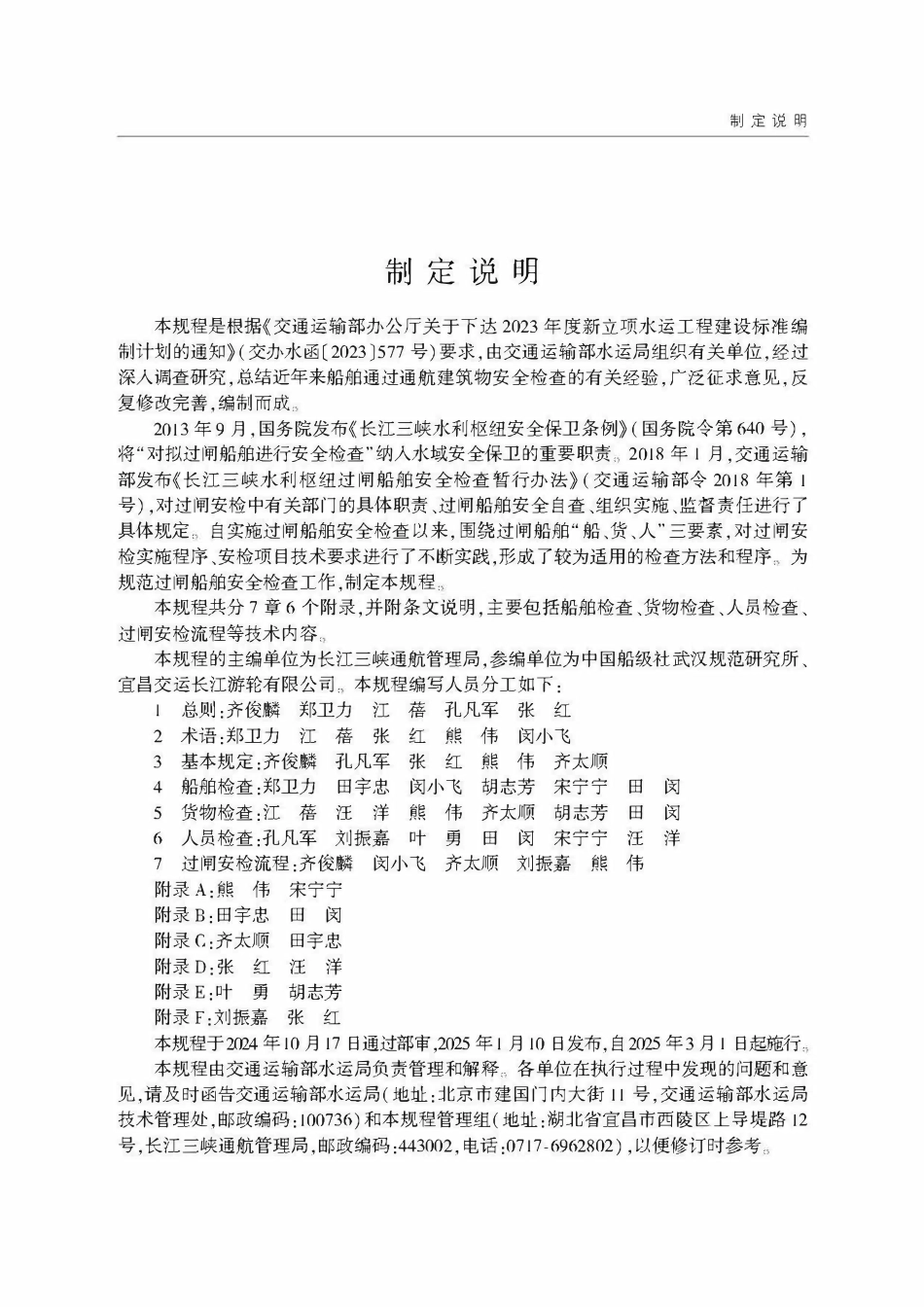 JTST 329-2024 长江三峡—葛洲坝水利枢纽过闸船舶安全检查规程.pdf_第3页